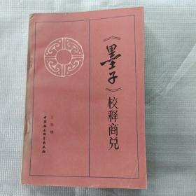 《墨子》校释商兑