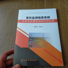 变形监测信息系统开发及在建筑结构中的应用 未开封