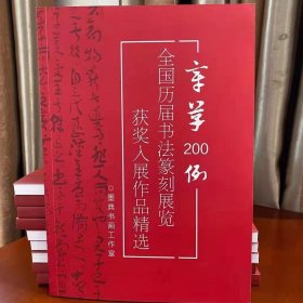 章草200例全国历届书法篆刻展览获奖入选作品精选