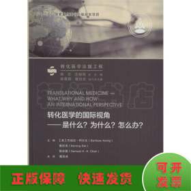 转化医学的国际视角：是什么？为什么？怎么办？