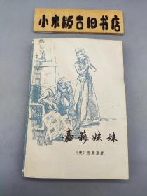 嘉莉妹妹（1980年一版一印，轻微灰迹黄斑，整体品好）