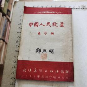 中国人民救星---四字经（1951年、大字本、歌颂毛主席·共产党）见书影及描述