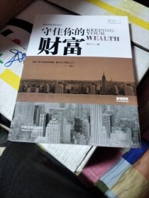 守住你的财富：律师写给企业家的39个法律忠告