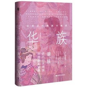 方寸·华族：日本近代贵族兴衰史