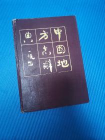 中国东方志辞典