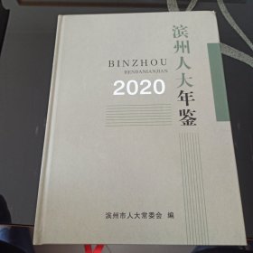 滨州人大年鉴2020年