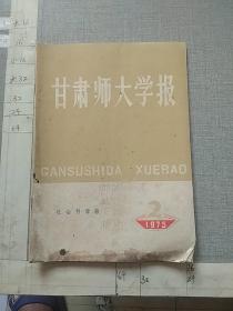 甘肃大学学报1975.2