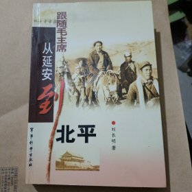 跟随毛主席从延安到北平【作者刘长明签赠钤印本 】