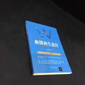 我的新微商生意经 微商创业月入百万之路