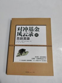 对冲基金风云录2：悲剧英雄