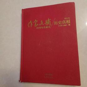 作家文摘20年珍藏本 历史真相