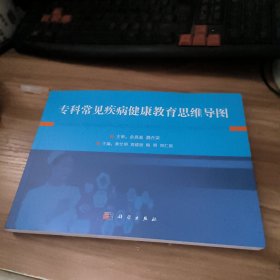 专科常见疾病健康教育思维导图