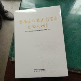 宝鸡当代最具影响力文化人物