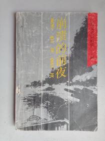 江苏文史资料第三十辑，崩溃的前夜，纪念南京解放、建国四十周年专辑