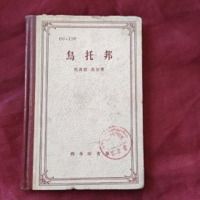 乌托邦（精装）馆藏1959年一版一印