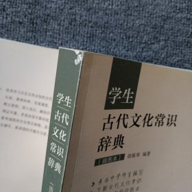 学生古代文化常识辞典（插图本）