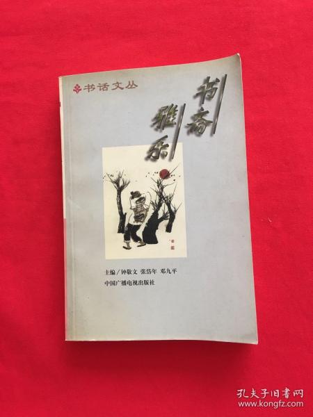 书斋雅乐:20世纪中国学者作家谈读书