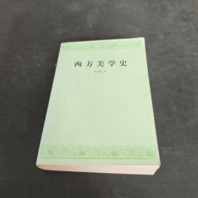 西方美学史