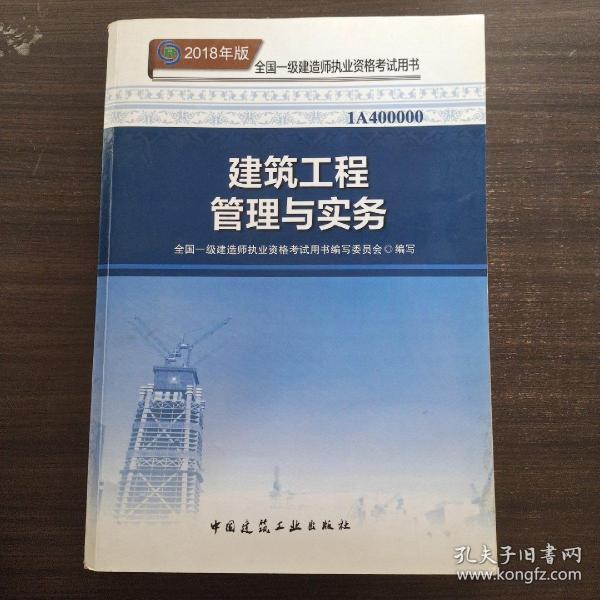 一级建造师2018教材 2018一建建筑教材 建筑工程管理与实务 (全新改版)