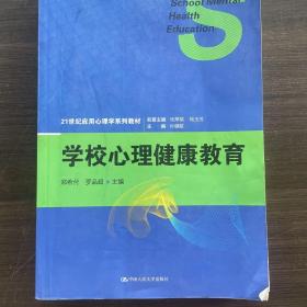 学校心理健康教育（21世纪应用心理学系列教材）