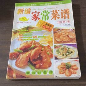 新编家常菜谱