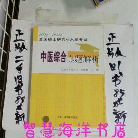 中医综合真题解析（1991-2005）——全国硕士研究生入学考试