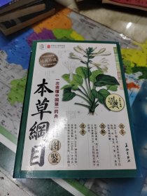 图学经典：本草纲目图鉴（白话全译彩图本）