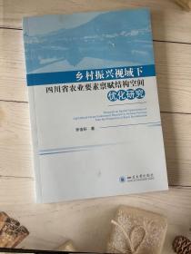 乡村振兴视域下四川省农业要素禀赋结构空间优化研究