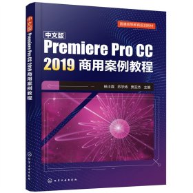 中文版Premiere Pro CC 2019商用案例教程(杨士霞)