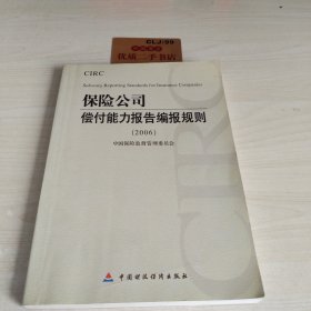 保险公司偿付能力报告编报规则2006