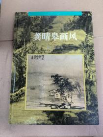 龚晴皋画风 一印一版