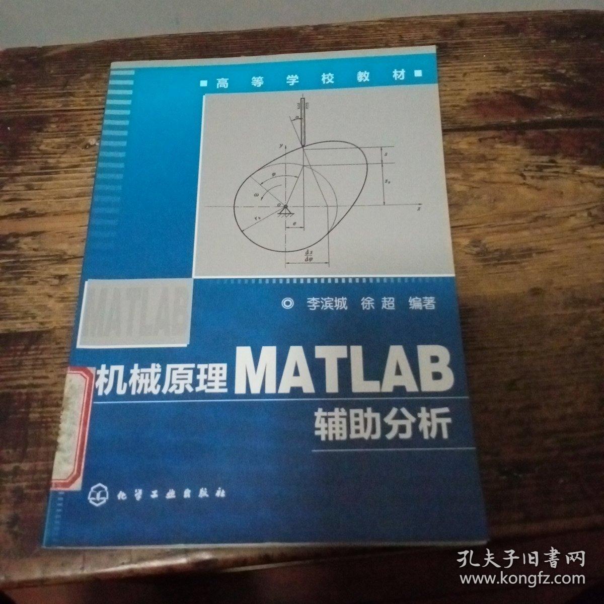 机械原理MATLAB辅助分析（第1版）