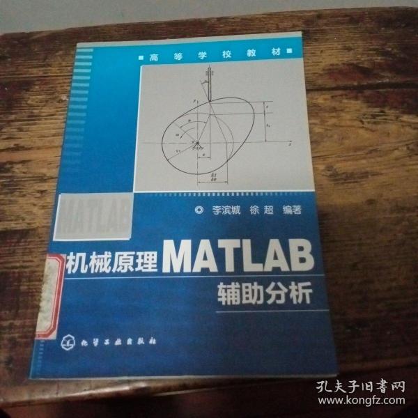 机械原理MATLAB辅助分析（第1版）