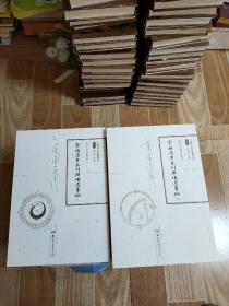 中国科技典籍选刊（第五辑）:崇祯历书未刊与补遗汇编（上下）