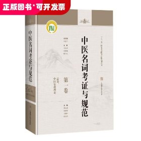 中医名词考证与规范第一卷总论、中医基础理论