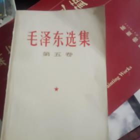 毛泽东选集，第五卷