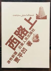 西路上（贾平凹先生2001年10月21日签名本）