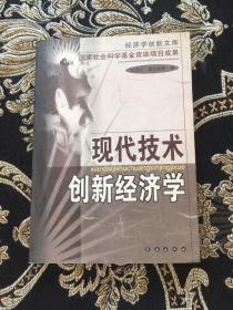 现代技术创新经济学