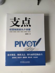 支点：经营制胜的九个关键