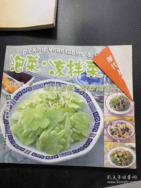 泡菜·凉拌菜:进入泡菜·凉拌菜的天地:[中英文本]