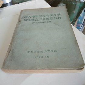 深入地开展反右派斗争加强社会主义思想教育(学习参考资料汇编)