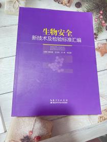 生物安全新技术及检验标准汇编