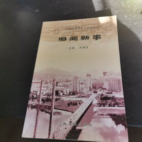 舊聞新事