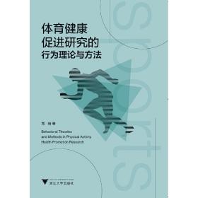 体育健康促进研究的行为理论与方法