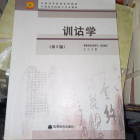 训诂学 王宁