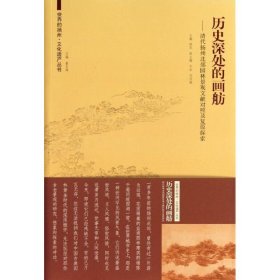 历史深处的画舫:清代扬州北郊园林景观文献对照及复原探索 9787564141240 顾风 编 东南大学出版社