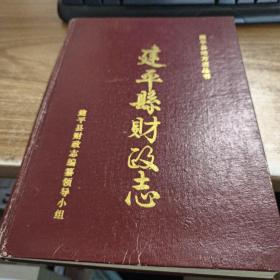 建平县财政志