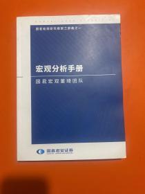 宏观分析手册：国君宏观董琦团队