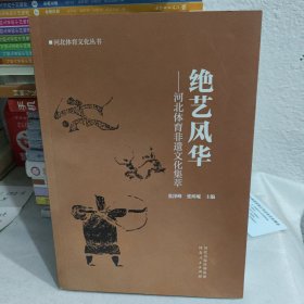 绝艺风华