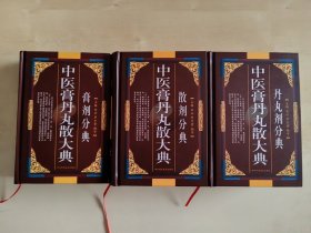 中医膏丹丸散大典 膏剂分典/ 散剂分典/ 丹丸剂分典 三册全